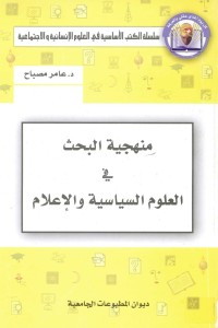 منهجية البحث في العلوم السياسية والإعلام